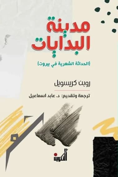 مدينة البدايات ( الحداثة الشعرية في بيروت )