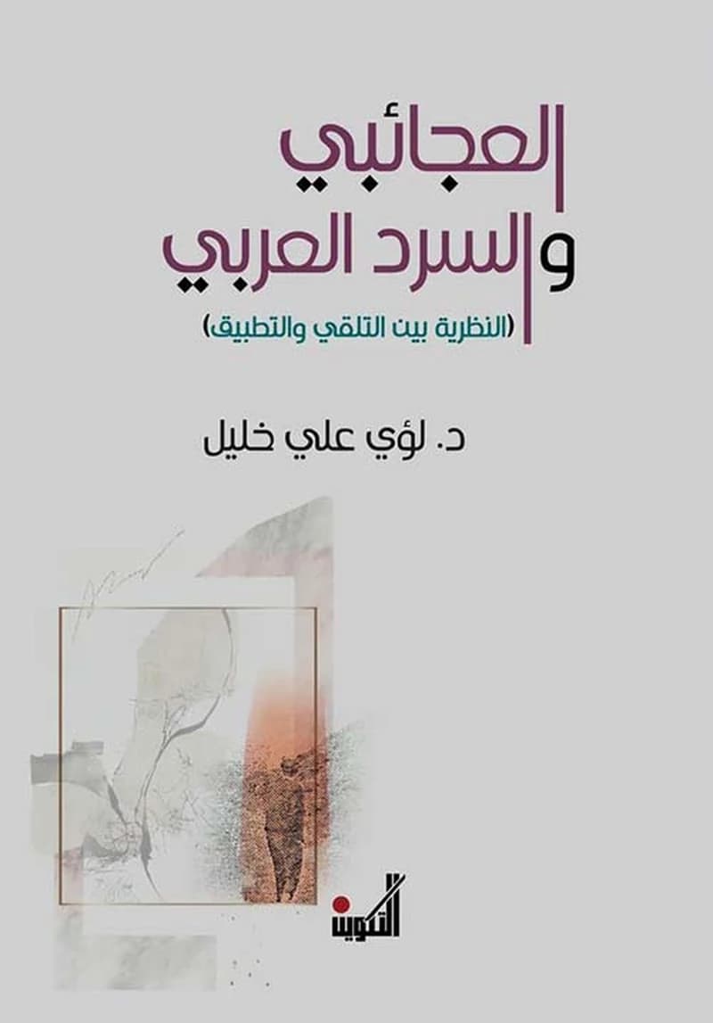 العجائبي والسرد العربي ؛ النظرية بين التلقي والنص