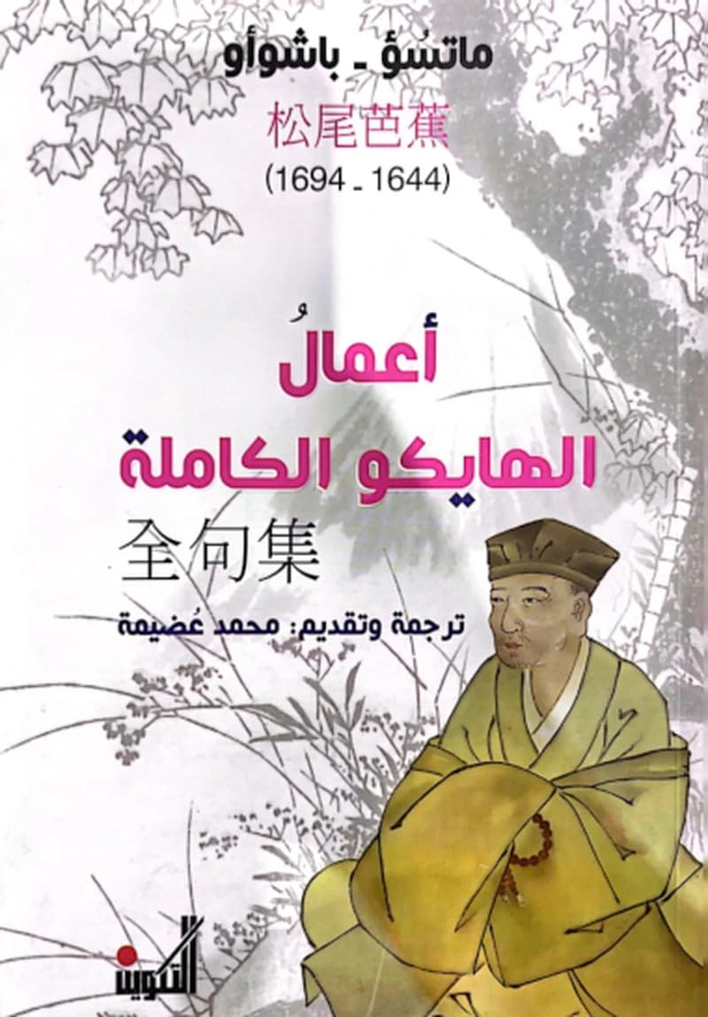 أعمال الهايكو الكاملة