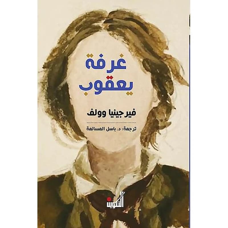 غرفة يعقوب