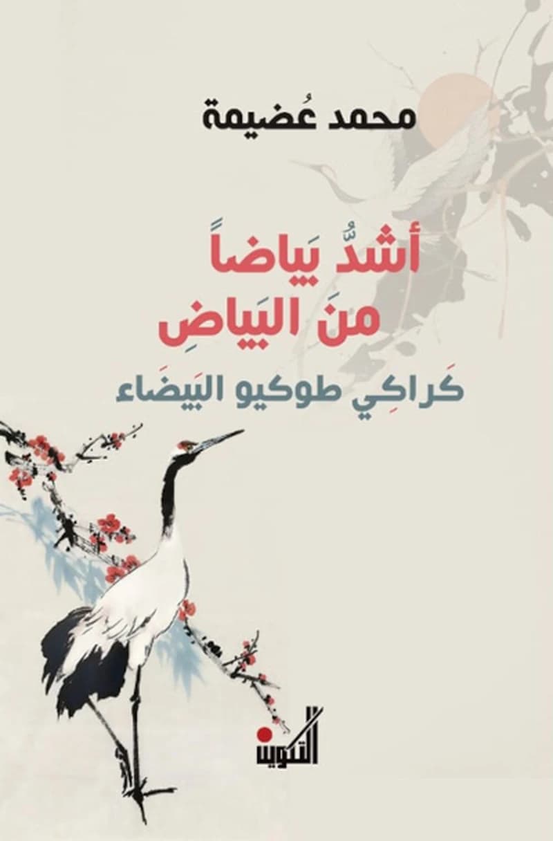 أشد بياضاً من البياض - كراكي طوكيو البيضاء