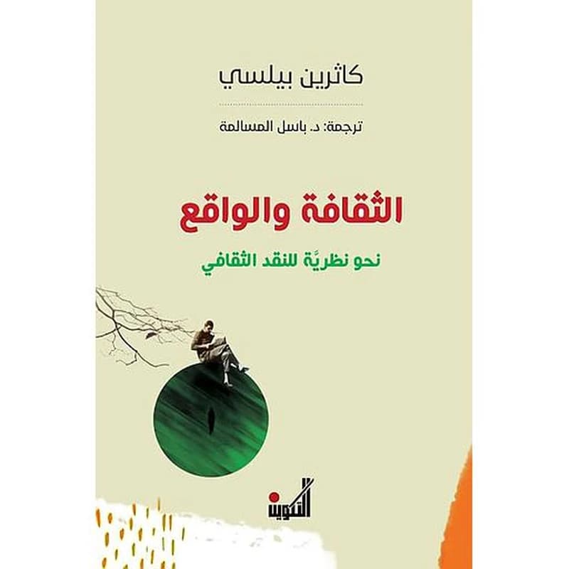 الثقافة والواقع نحو نظرية للنقد الثقافي