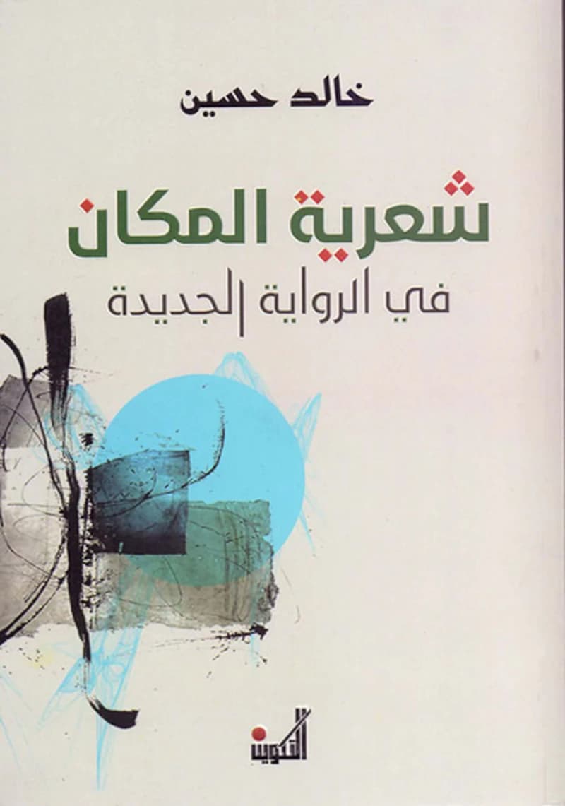 شعرية المكان في الرواية الجديدة