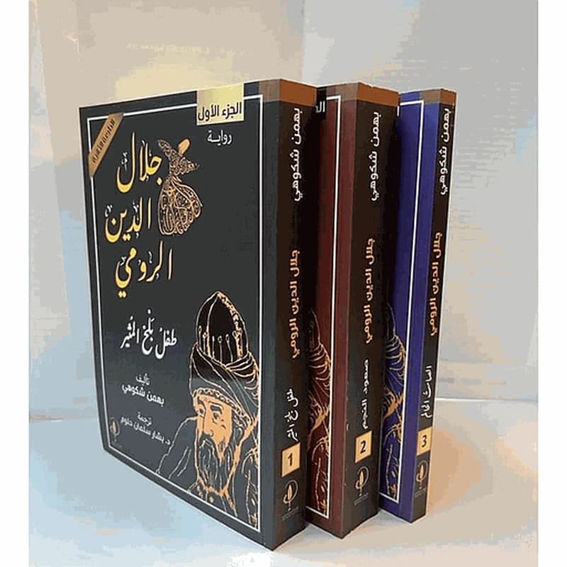 جلال الدين الرومي 1