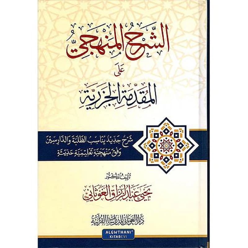 الشرح المنهجي على المقدمة الجزرية
