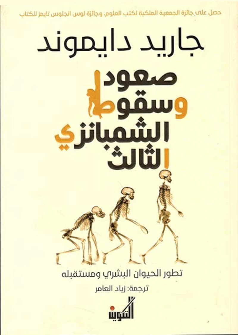 صعود وسقوط الشمبانزي الثالث