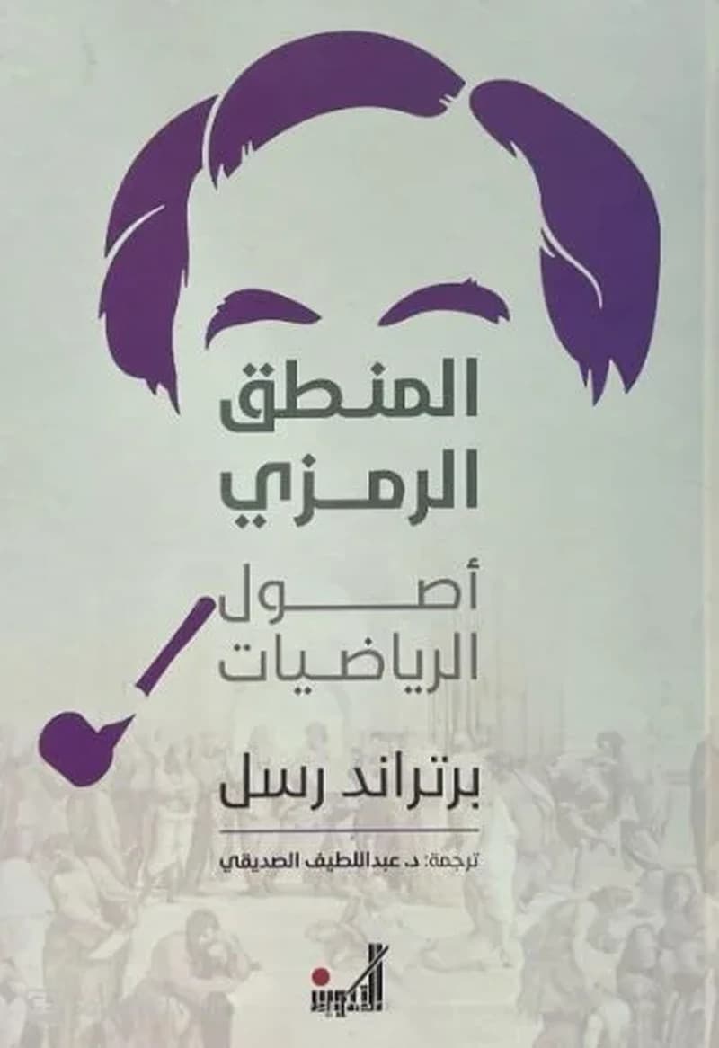 المنطق الرمزي ؛ أصول الرياضيات