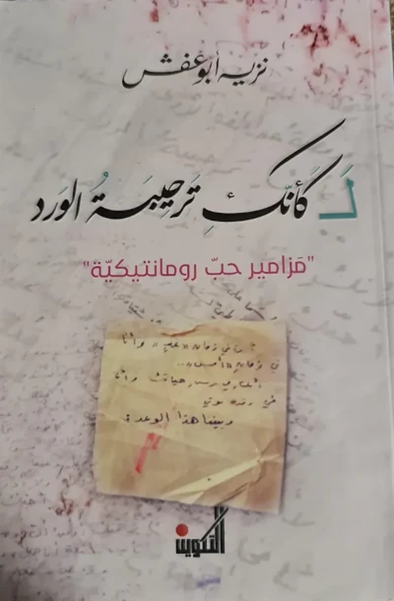 لكأنك ترحيبة الورد