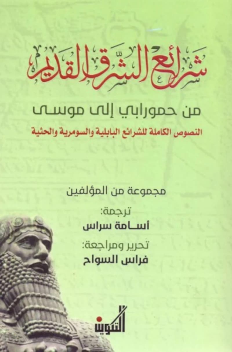 شرائع الشرق القديم من حمورابي إلى موسى