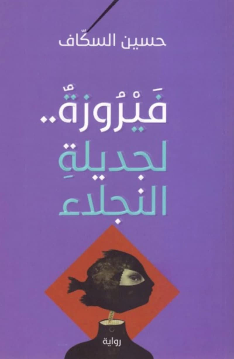 فيروزة.. لجديلة النجلاء