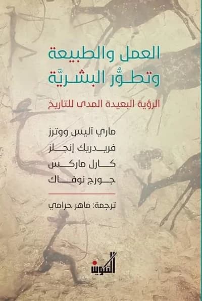 العمل والطبيعة وتطور البشرية ؛ الرؤية البعيدة المدى للتاريخ