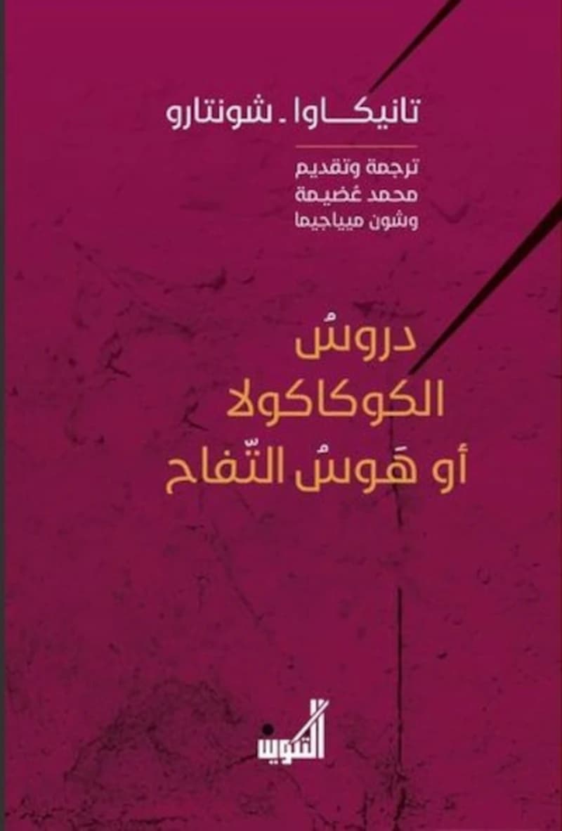 دروس الكوكاكولا أو هوس التفاح