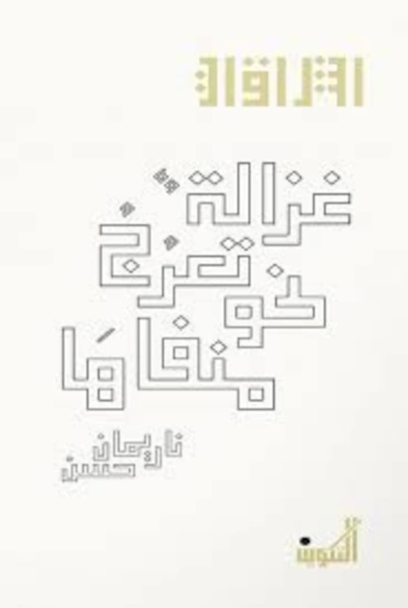 غزالة تعرج نحو منفاها
