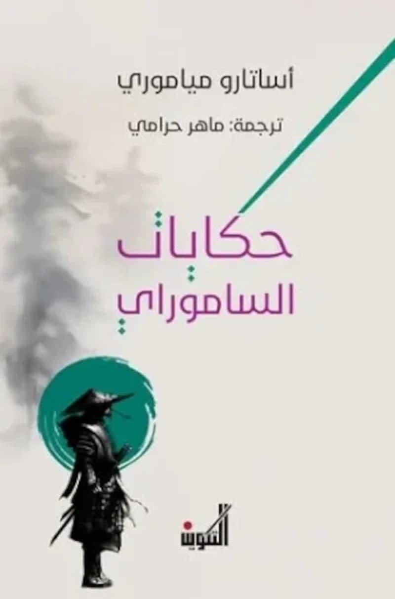 حكايات الساموراي