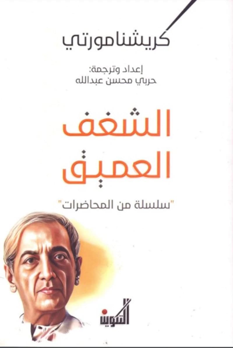 الشغف العميق : سلسلة من المحاضرات