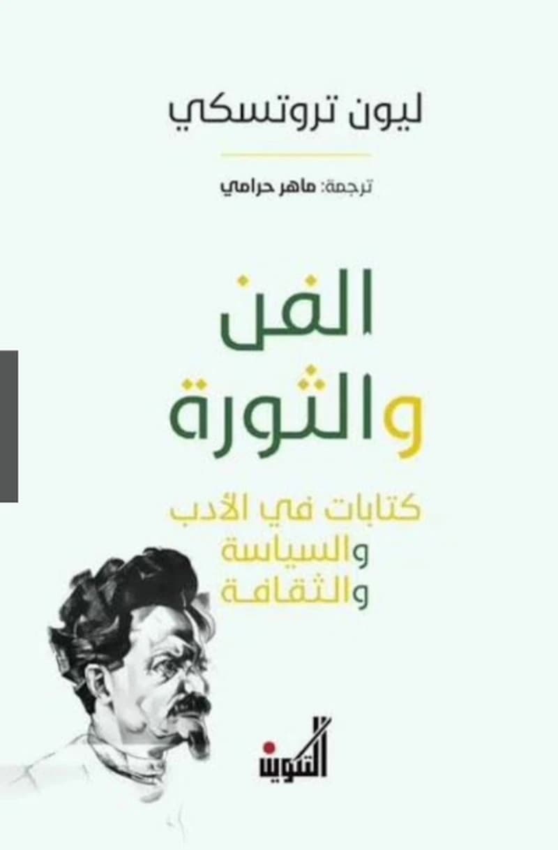 الفن والثورة ؛ كتابات في الأدب والسياسة والثقافة