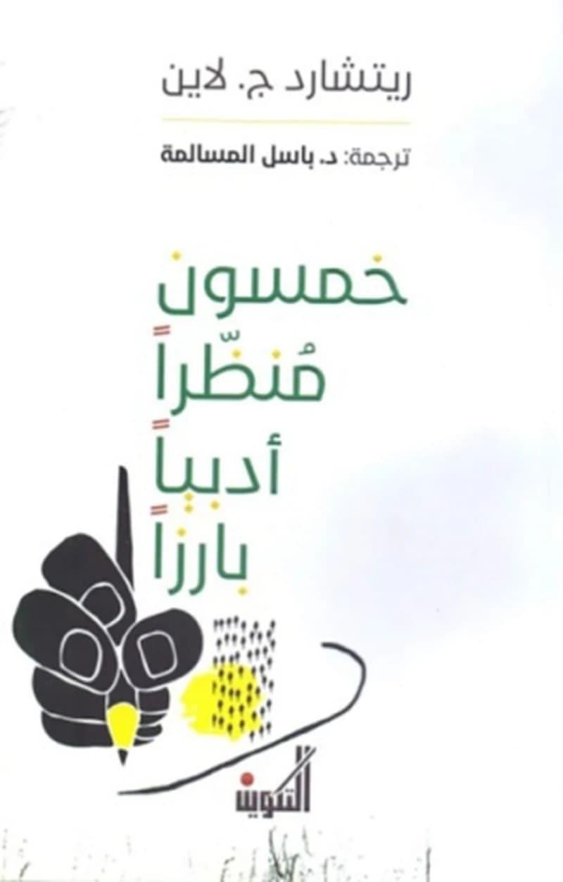 خمسون منظرا أدبيا بارزا