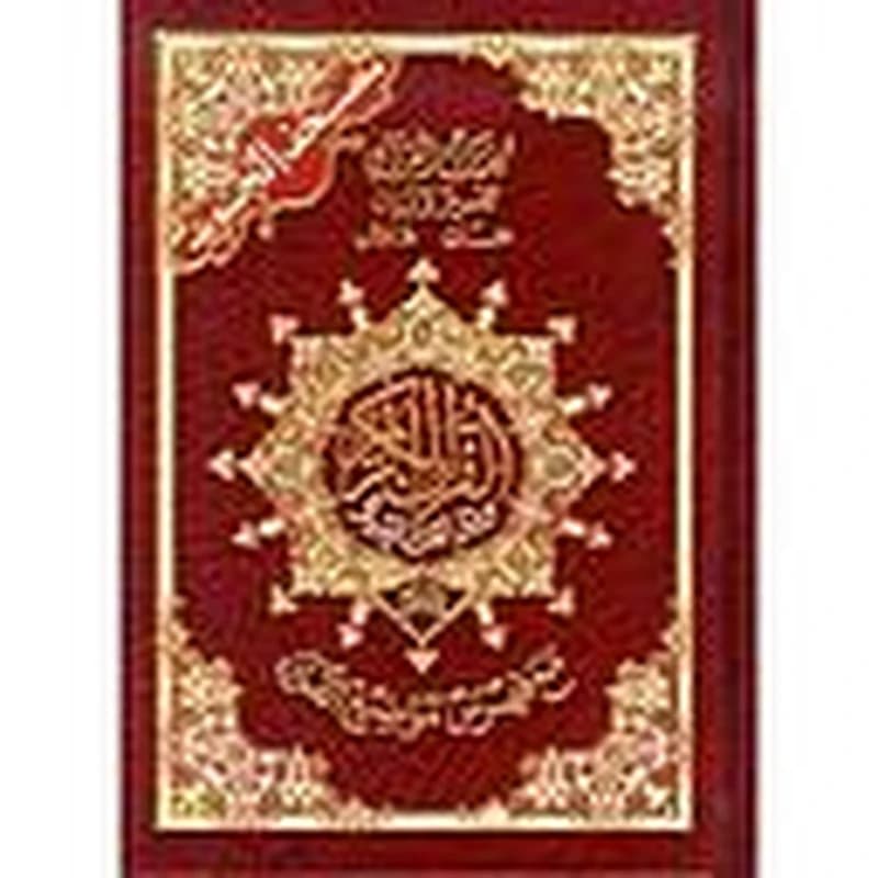 مصحف التجويد ربع 20*14برواية حفص مجلد