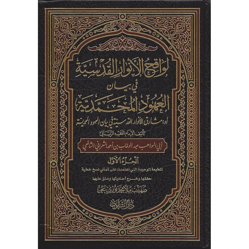 لواقح الأنوار القدسية في بيان العهود المحمدية أو مشارق الأنوار القدسية 1