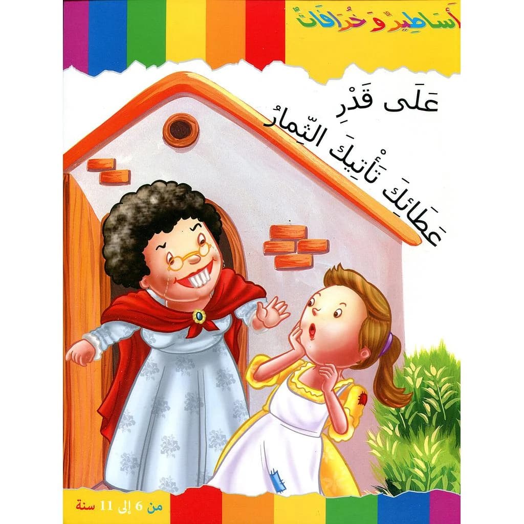 على قدر عطائك تأتيك الثمار