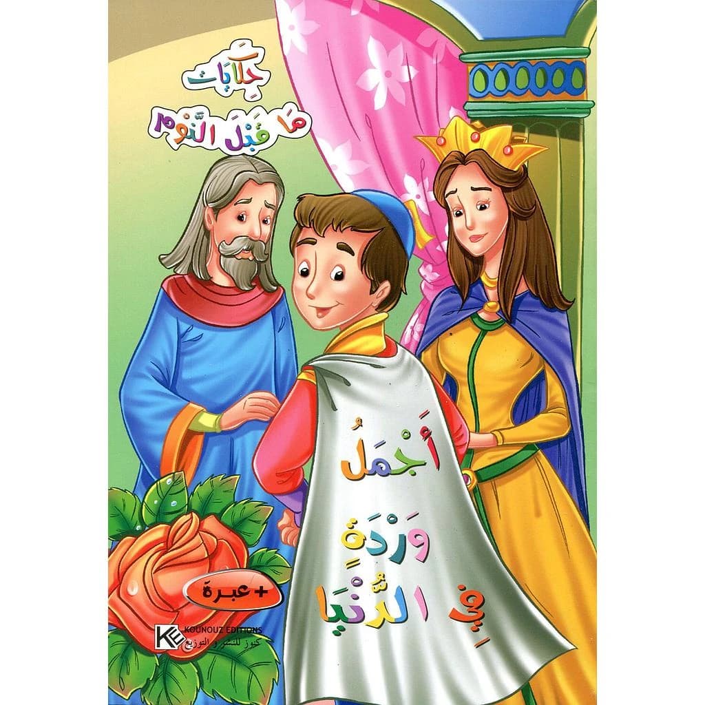 أجمل وردة في الدنيا + عبرة