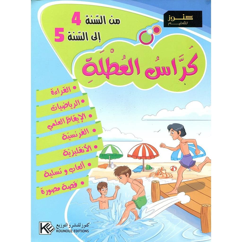كراس العطلة من السنة 4 إلى السنة 5