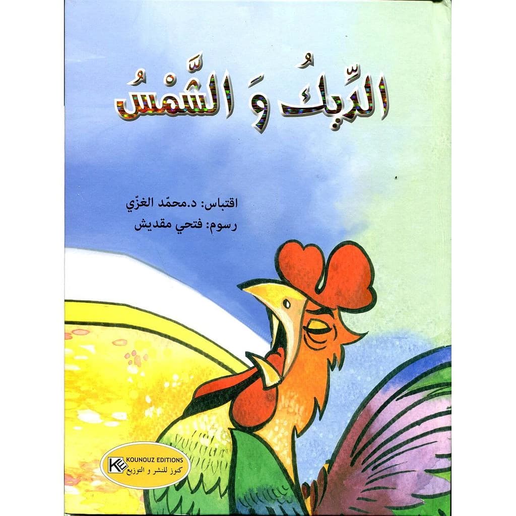 الديك والشمس