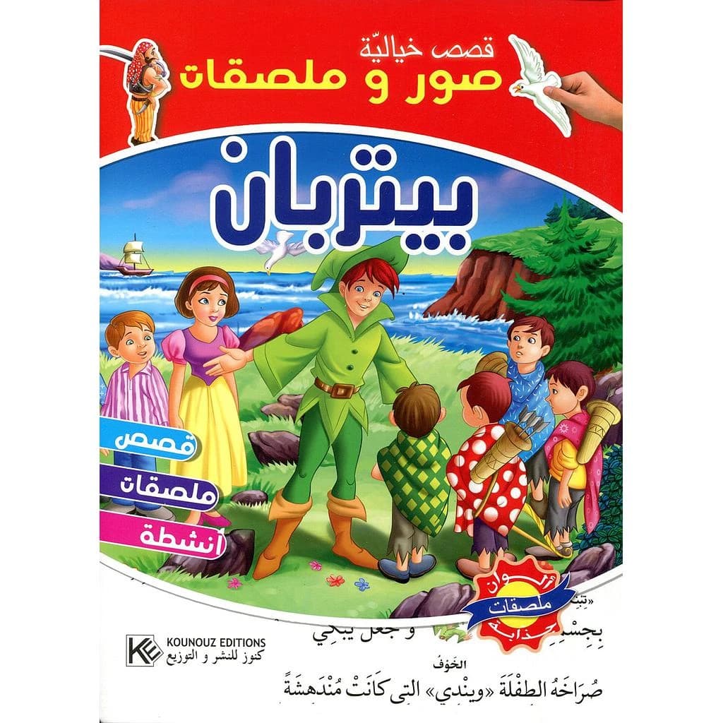 بيتربان ألوان ملصقات جذابة