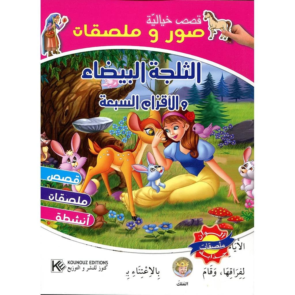 الثلجة البيضاء والأقزام السبعة ألوان ملصقات جذابة