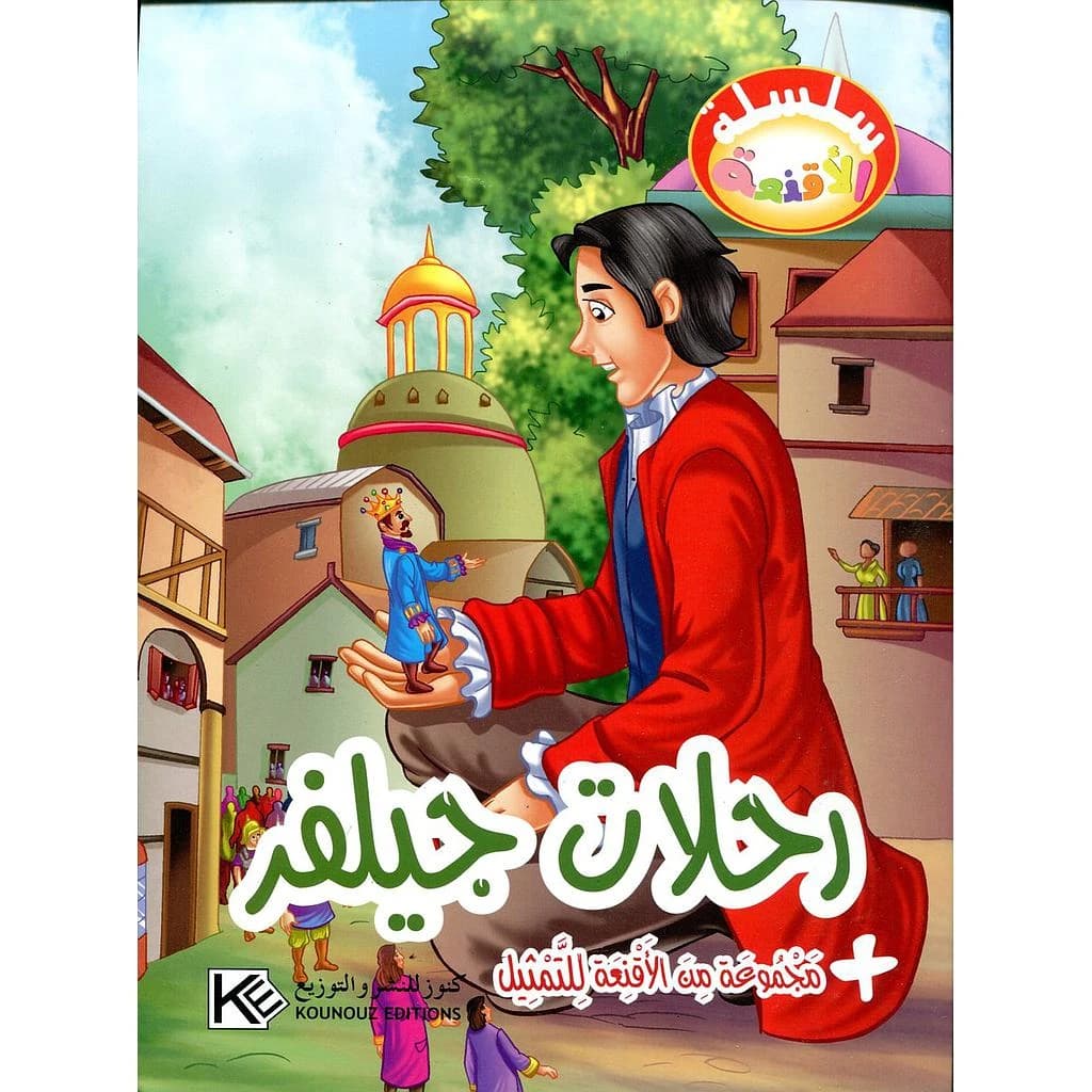 رحلات جيلفر + مجموعة من الأقنعة للتمثيل