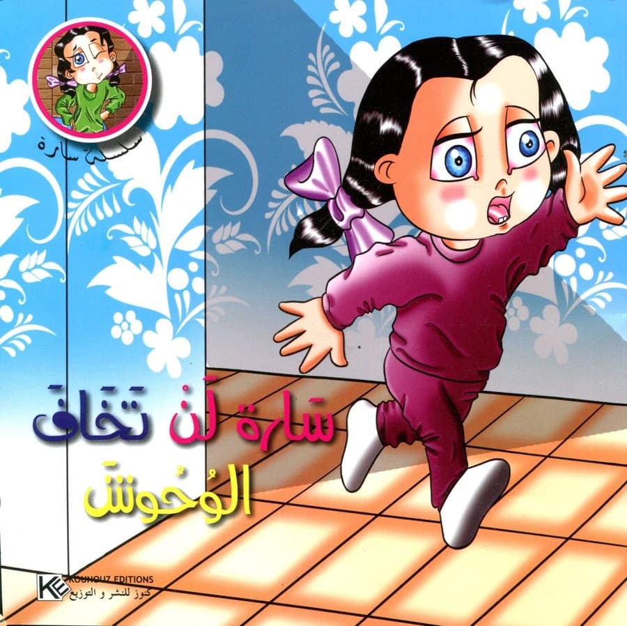 سارة لن تخاف الوحوش