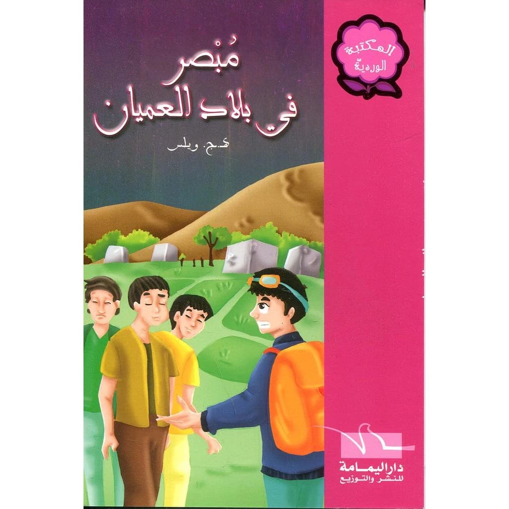 مبصر في بلاد العميان
