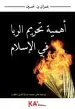 Ahamiyat tahrim al-riba fi al-islam