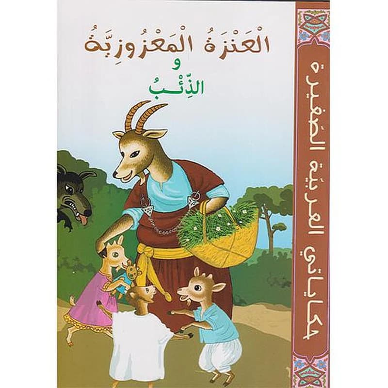 العنزة المعزوزية والذئب