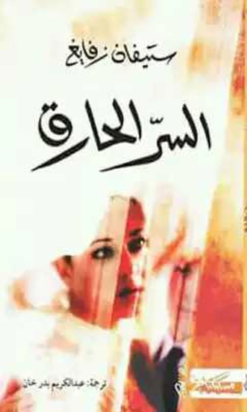 السر الحارق