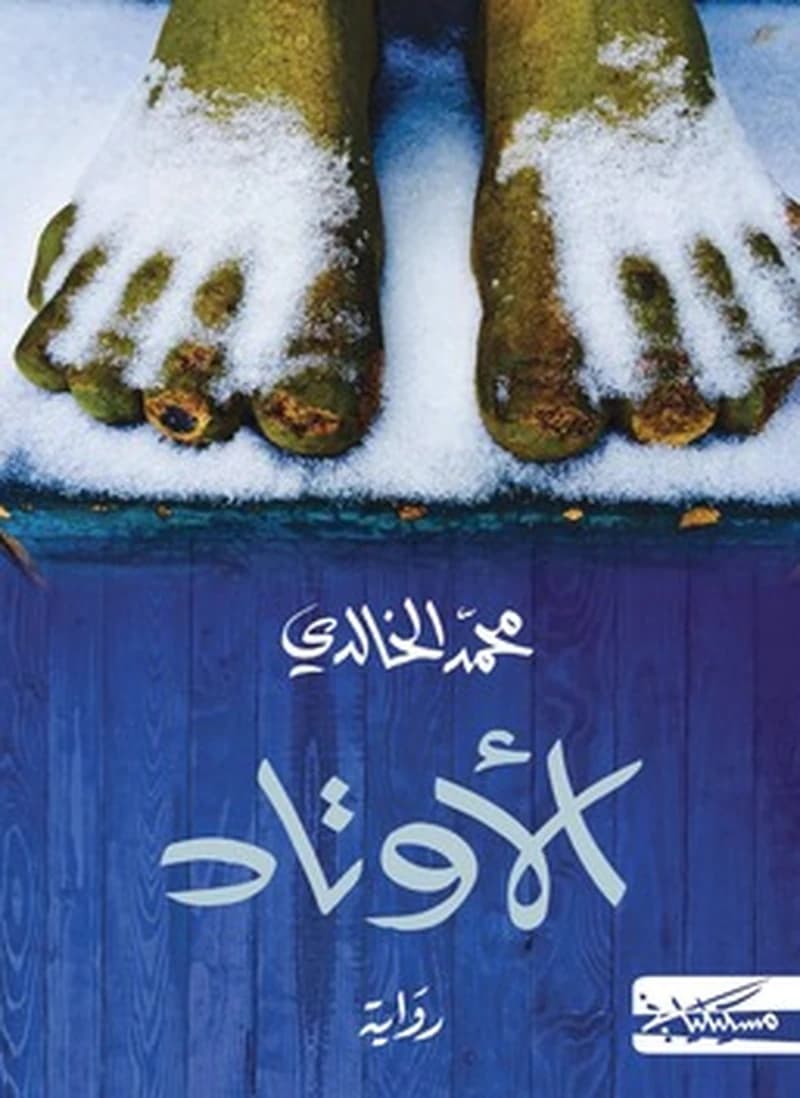 الأوتاد