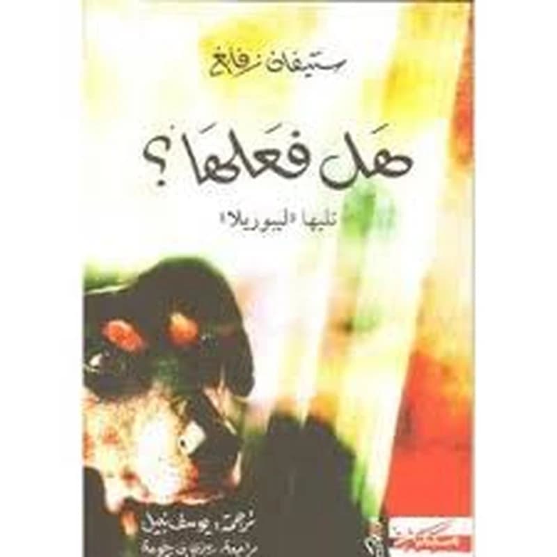 هل فعلها