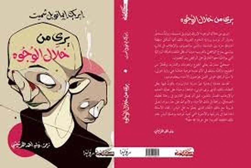 يرى من خلال الوجوه