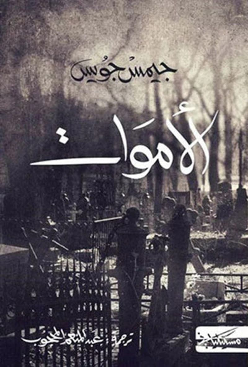 الأموات