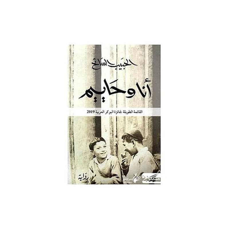 أنا وحاييم
