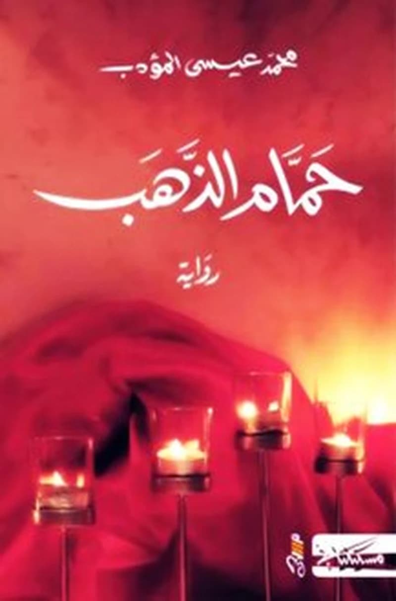 حمام الذهب