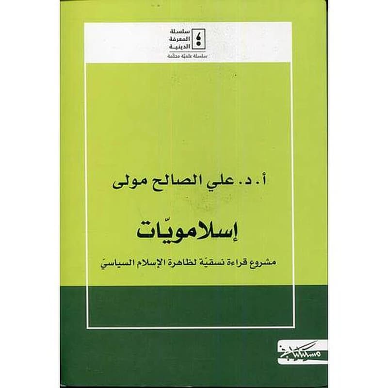 إسلامويات
