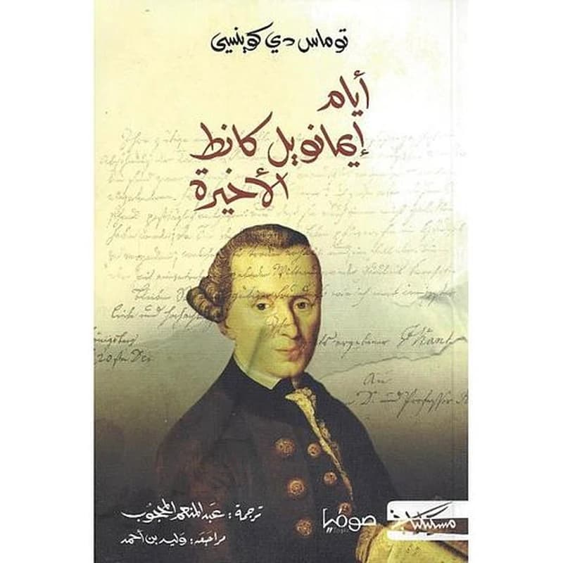 أيام إيمانويل كانط الأخيرة