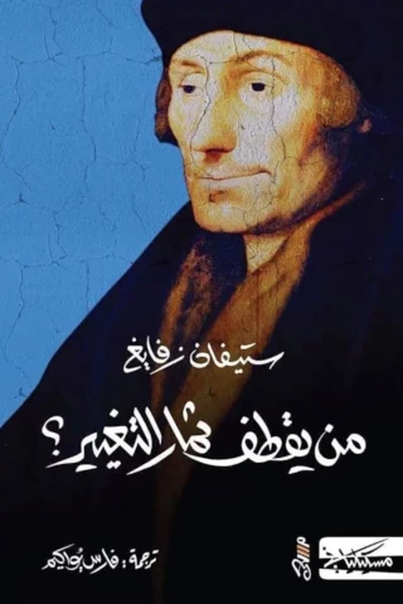 من يقطف ثمار التغيير؟
