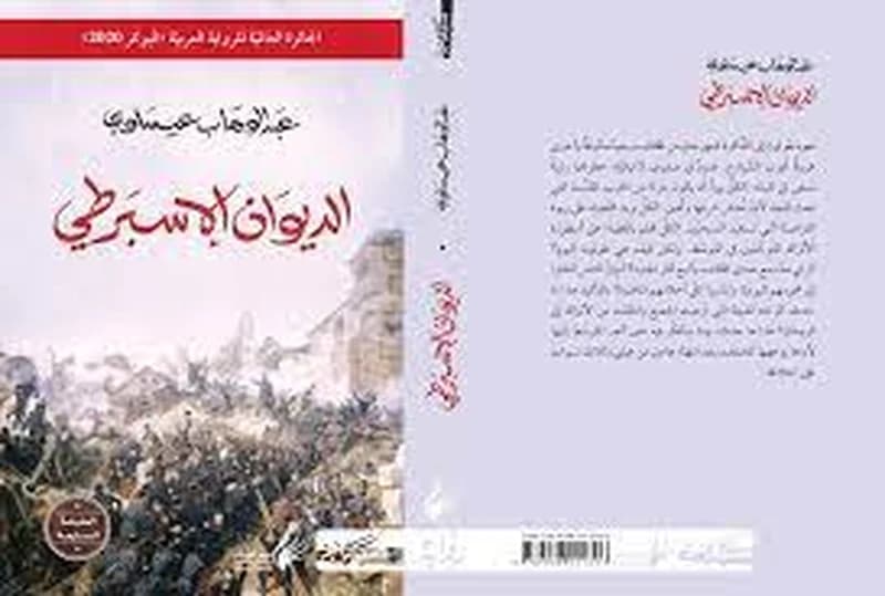 الديوان الإسبرطي