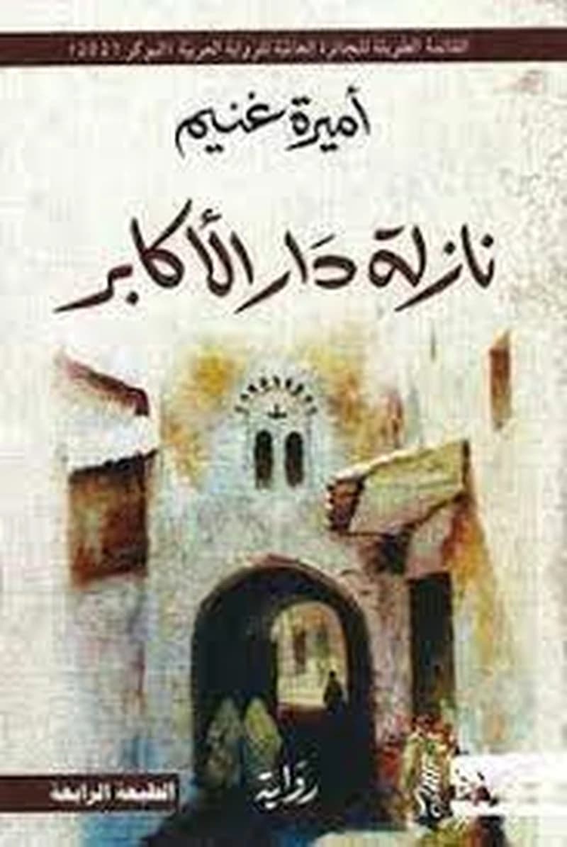 نازلة دار الأكابر