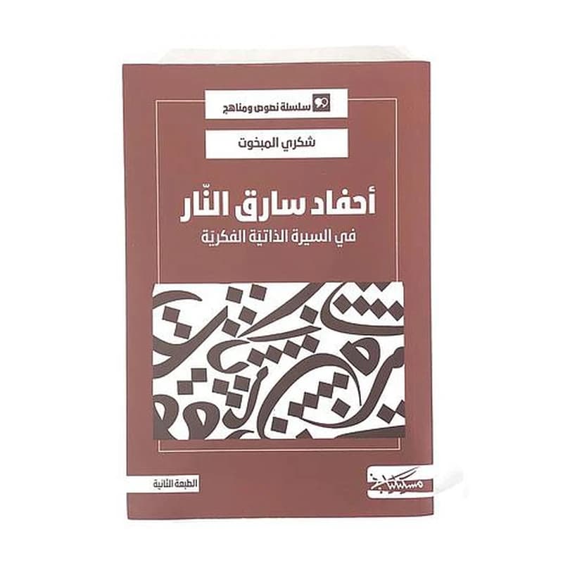 أحفاد سارق النار