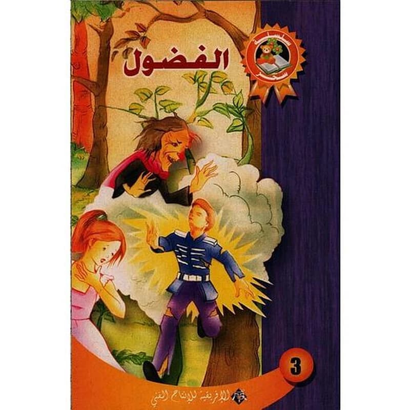 الفضول