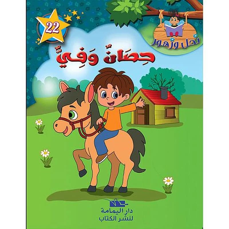 حصان وفي