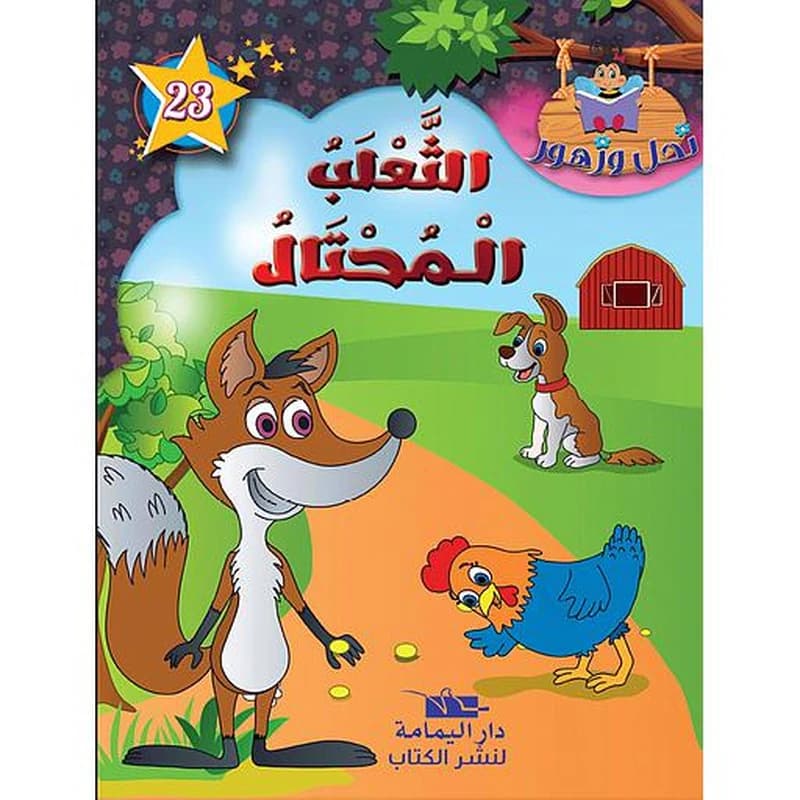 الثعلب المحتال